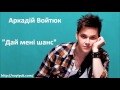 Аркадій Войтюк Дай мені шанс Album G7