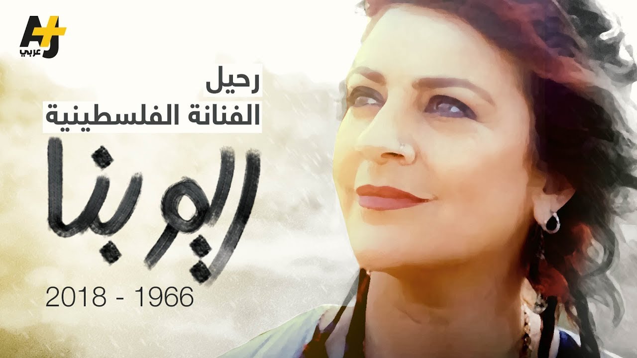 رحيل أيقونة الفن والمقاومة.. ريم بنا