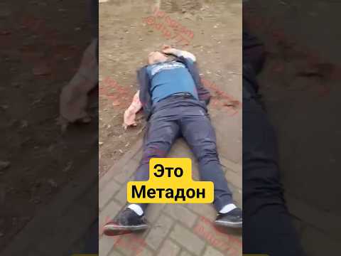 ЖЕСТЬ -ПЕРЕДОЗ МЕТАДОНОМ СЕМЕЙНОЙ ПАРЫ В ПАРКЕ. #МЕТАДОН #ОПИАТ #Передоз