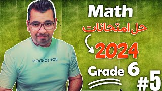 Math |  Grade 6 |حل امتحانات  المدارس  2024   اللى امتحنت