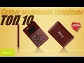ТОП-10 самых маленьких телефонов [Цифрус]