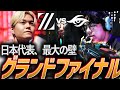 【最後の挑戦】日本代表、最大の壁。2年越しのリベンジ グランドファイナル【VCT Pacific LCQ Grand Final - ZETA vs TS】
