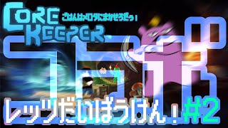 【＃CoreKeeper】みんなでコアキーパーコラボ！！！【＃コラボ配信】