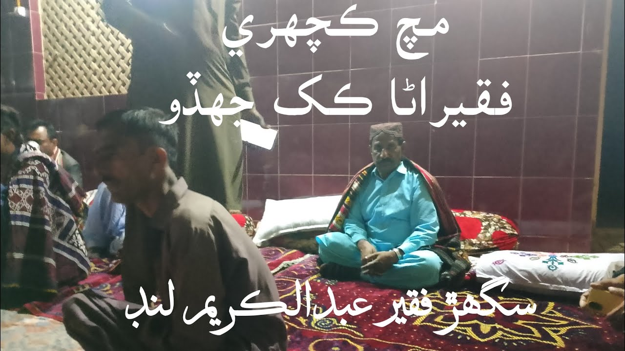 لطيفي مچ ڪچهري | سگھڙ فقير عبدالڪريم لنڊ | فقيراڻا ڪک جهڏو @latifyat 