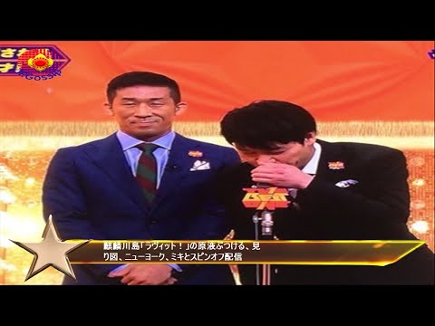 麒麟川島「ラヴィット！」の原液ぶつける、見り図、ニューヨーク、ミキとスピンオフ配信