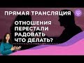 Что делать, если отношения перестали радовать