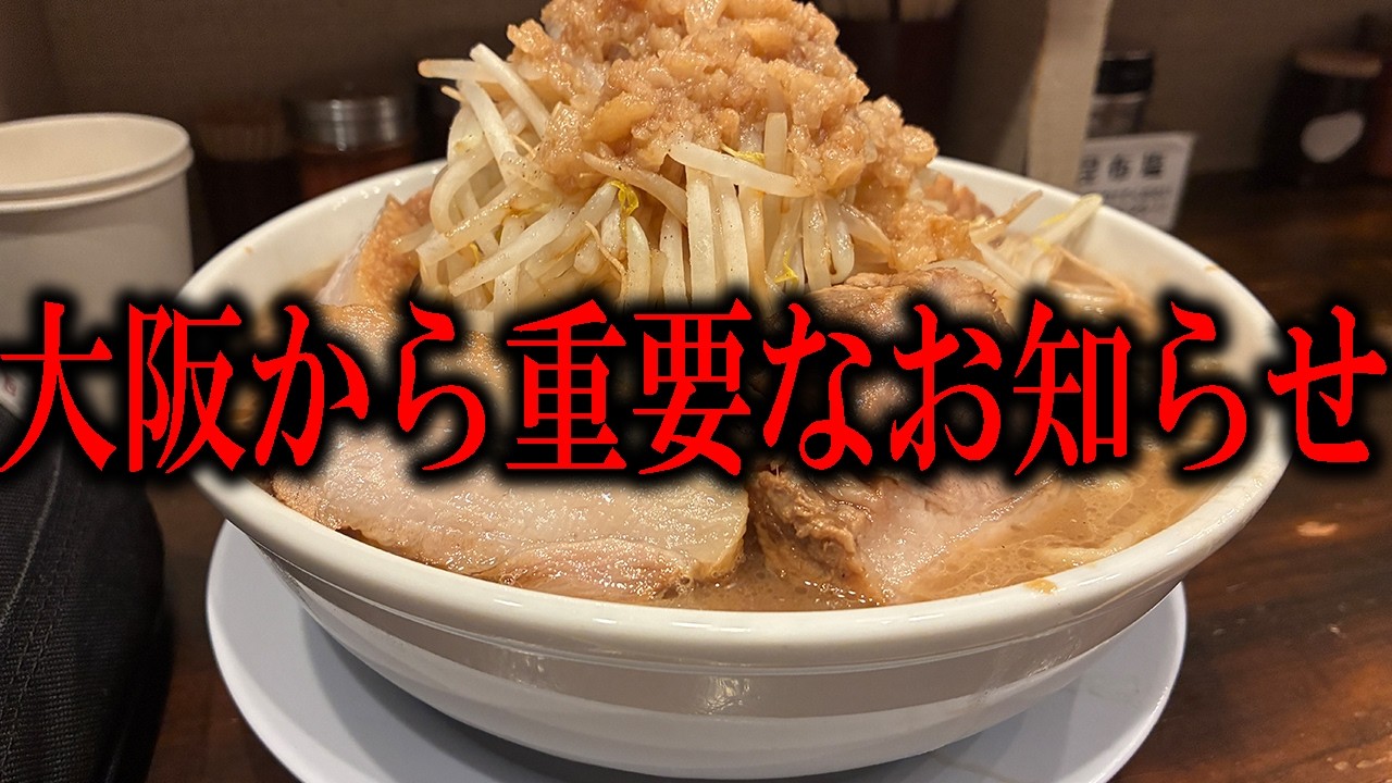 今回も歴史を刻めませんでした！大阪ラーメン巡り旅！何度行っても食べられない大阪を代表する二郎系ラーメン！