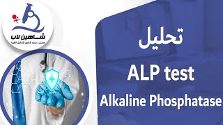 ALP (Alkaline phosphatase) تحليل