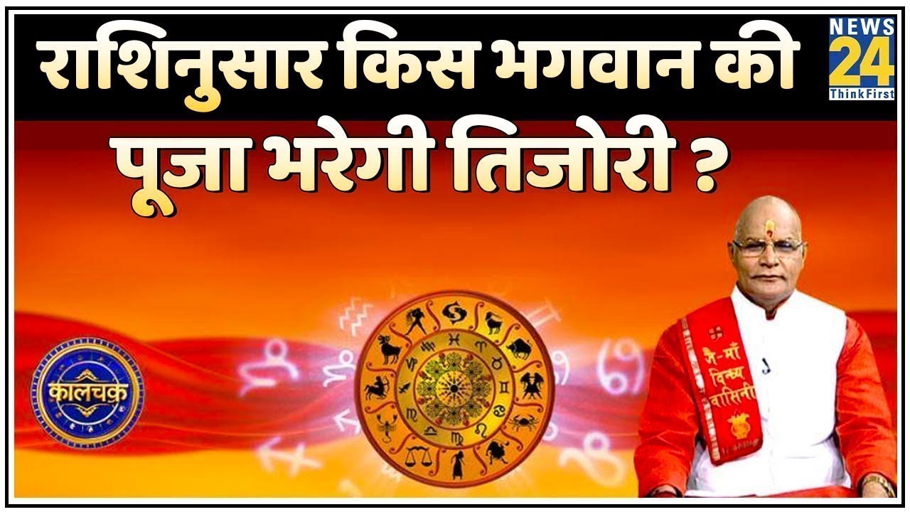 Kaalchakra : राशि के अनुसार करें भगवान की पूजा, भरेगी तिजोरी | Horoscope Today | News24