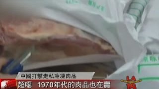 [40多年冷凍肉還賣!] 洛城18台晚間新聞 06252015