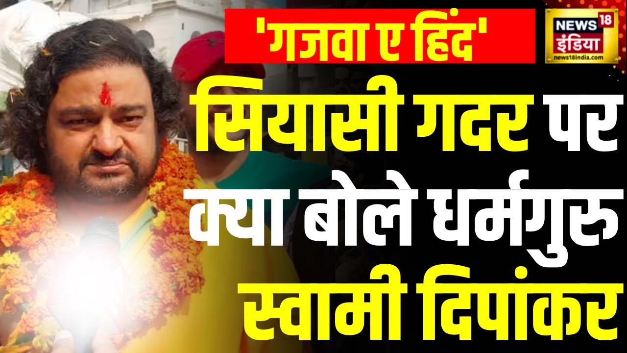 Darul Uloom Deoband News: News18 पर देखिए गजवा ए हिंद पर क्या बोले धर्मगुरु | Lok Sabha Election