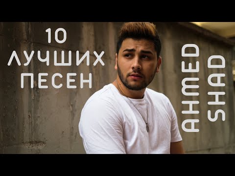 Ahmed Shad - Подборка Лучших Песен (2022) | 🔉 Swell Choice 🔊