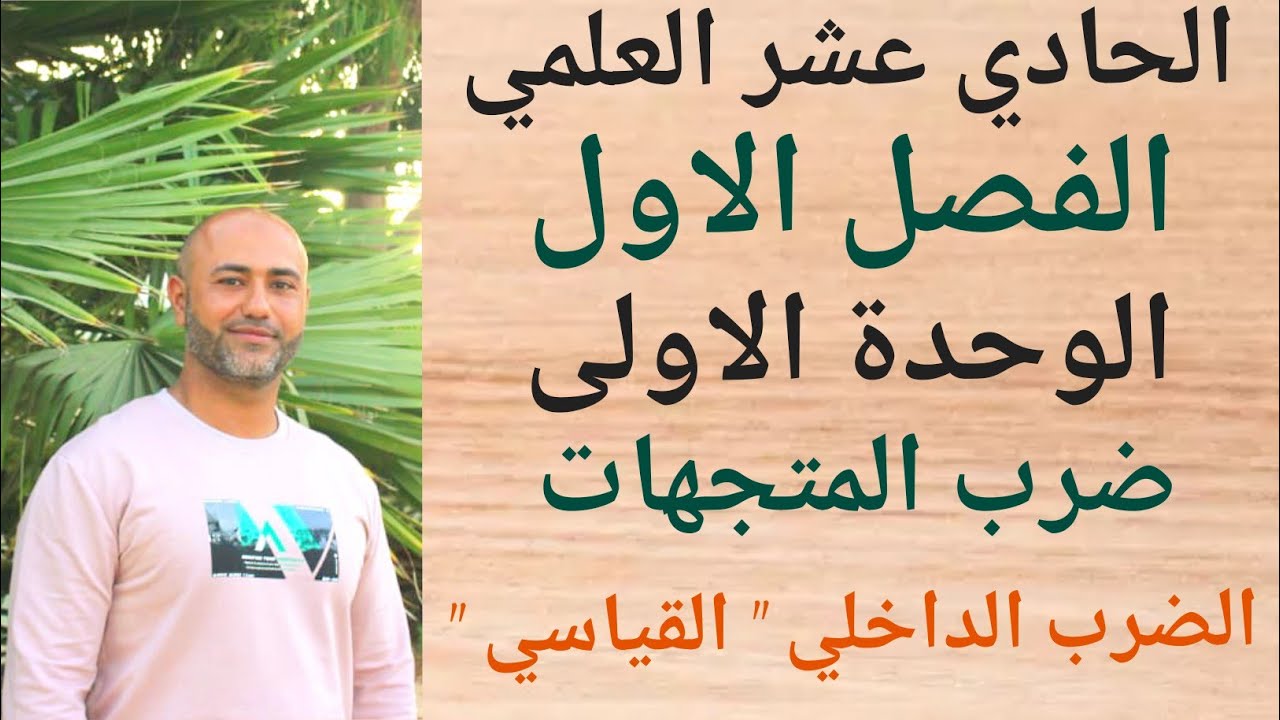 الحادي عشر العلمي : ضرب المتجهات 