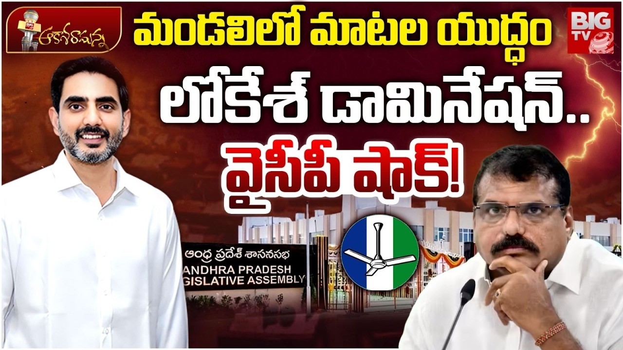 AP Mandal YCP Vs TDP | Nara Lokesh | మండలిలో మాటల యుద్ధం.. లోకేశ్ డామినేషన్.. వైసీపీ షాక్! | BIG TV