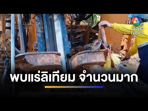 พบ แร่ลิเทียม ในประเทศไทย จำนวนมาก ซึ่งเพียงพอต่อการทำเหมือง 