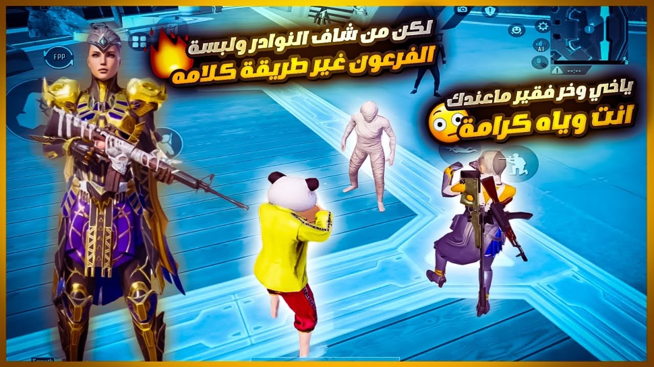 سلسلة البوت الغني🤑طلبت اللبسه منه وصار يقول فقير ماعطيك لكن صدمته بدلة الفرعون والنوادر أسلوبه تغير😂