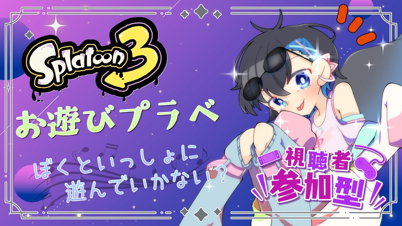 【Splatoon3】土曜日恒例！お遊びプラべだぁ！＃4【参加型】【音の精霊Vtuber】