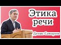 ✔"Этика. Приличие в речи"- Денис Самарин. Интереснейшая и поучительная беседа. Говорим прилично.