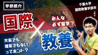 国際教養学部 国際教養学部とは 全員留学必須 千葉大新設学部の実態に迫る Youtube