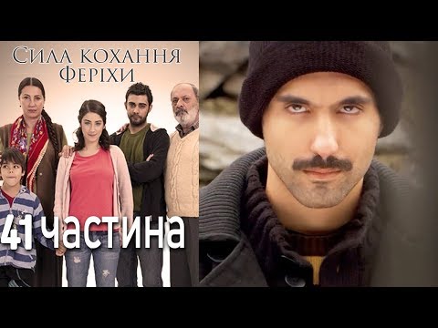 Сила кохання Феріхи - 41 частина