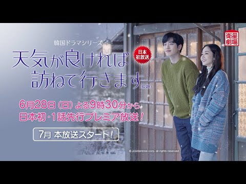 ＜衛星劇場2020年06月＞韓国ドラマ  パク・ミニョン✕ソ・ガンジュン豪華共演の 『天気が良ければ訪ねて行きます（原題）』　日本初放送 １話先行予告