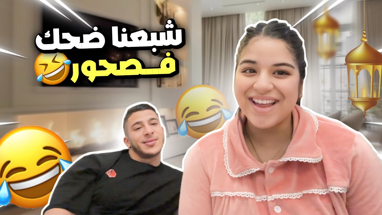 مايمكنش شحال ضحكنا😂عومنا غالي😍🫶🏼كيفاش داز سحورنا