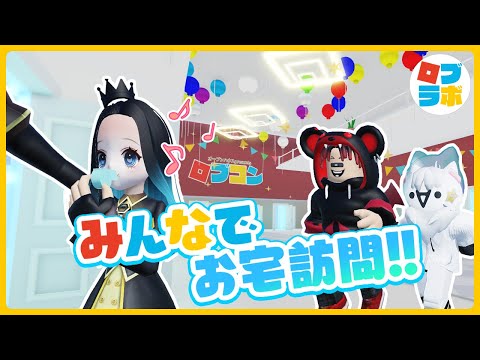 ロブコンお宅訪問！ライブ配信切り抜き【ロブロックス / Roblox】