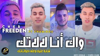 Cheb Freedent 2024 واك أنا لالاتك شابة عليك وعلى خواتاتك Harba 3Lik Men Bakri Ft Chamiro Clip