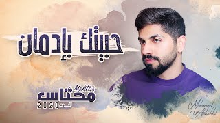 محمد الشحي - حبيتك بإدمان (حصرياً) | 2020 | Mohamed Al Shehhi - Habeitak Bi Edman