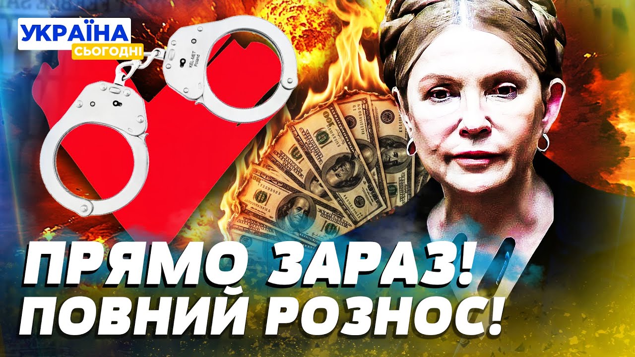 🔴ПРЯМО ЗАРАЗ! ПЕКЕЛЬНИЙ ВИРОК! ТИМОШЕНКО ПРИЖАЛИ! ЦЬОГО ЧЕКАЛИ ВСІ! СТРАШЕННІЙ СКАНДАЛ!