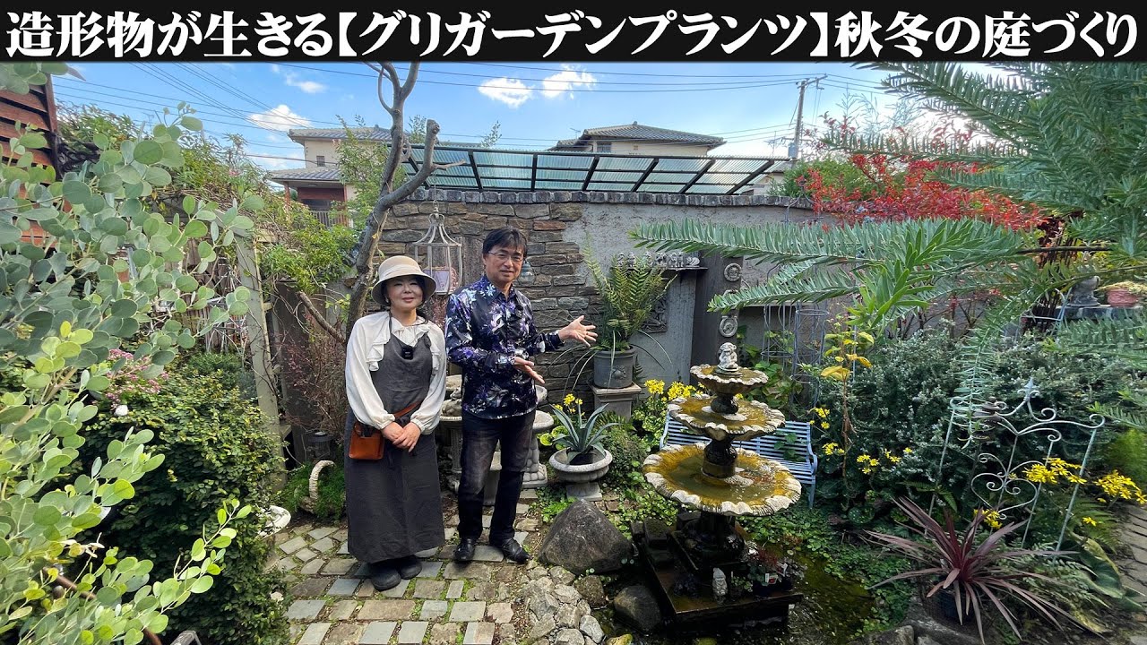 【グリガーデンプランツ】お庭訪問 第86回「ワンダーデコールなどアンティークオーナメントと植物が調和する秋から冬のグレイッシュな庭【ガーデニング】【園芸】