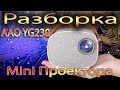 Разборка Mini Проектора AAO YG230 Как собран, что есть, чего нет и какая система охлаждения