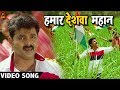 Pawan Singh (हमार देशवा महान) VIDEO SONG – Madhu Sharma - Hamaar Deshwa Mahan - Bhojpuri Songs