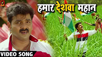 Pawan Singh (हमार देशवा महान) VIDEO SONG – Madhu Sharma - Hamaar Deshwa Mahan  - Bhojpuri Songs