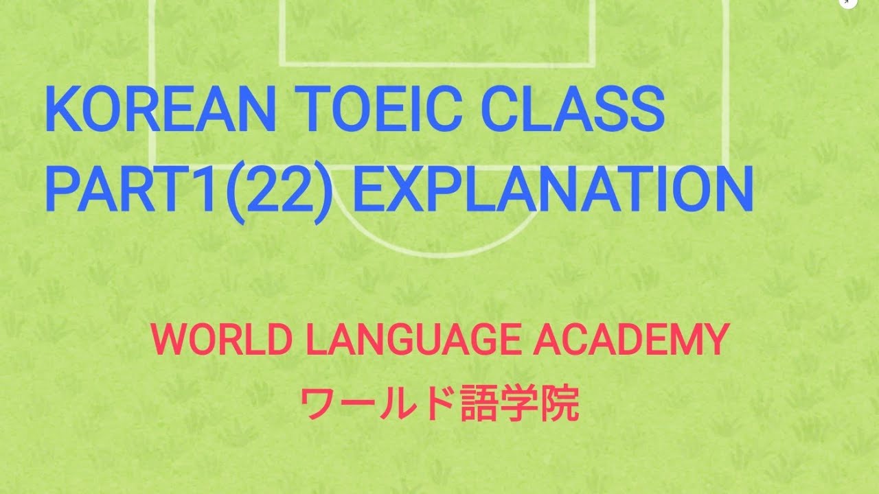韓国語TOEIC対策 PART1(22) 解説