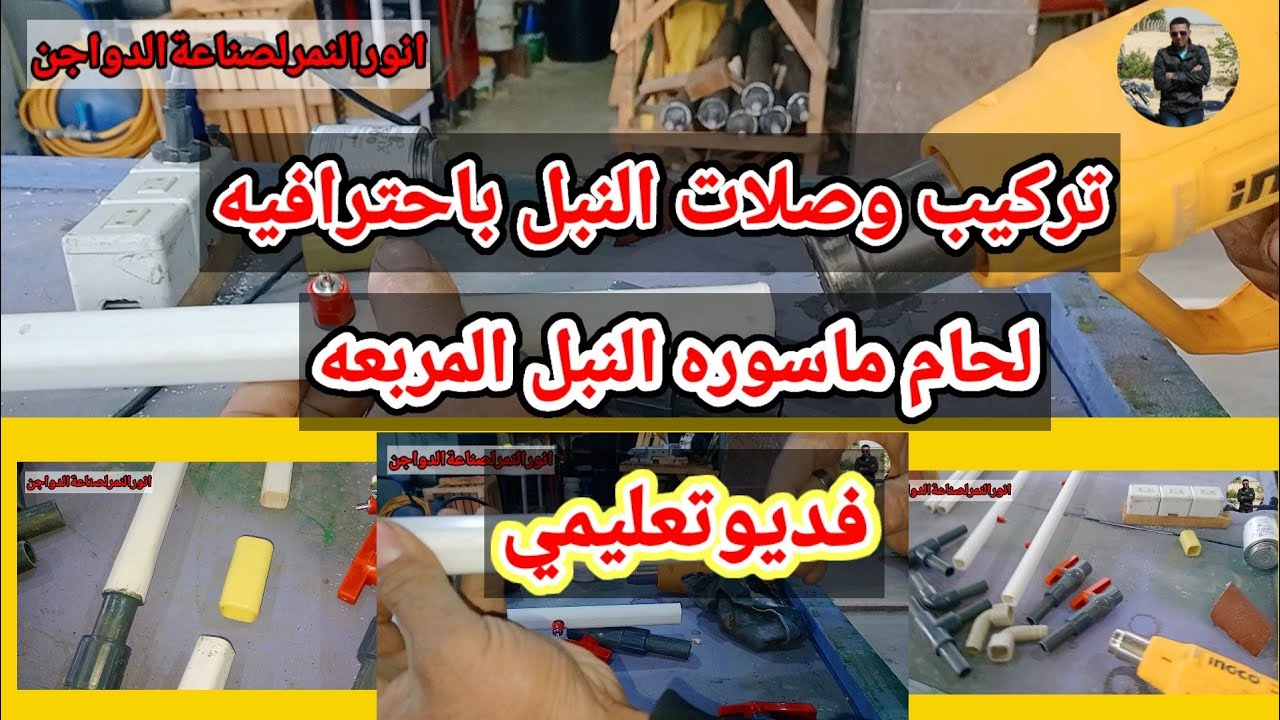 لحام وتركيب وصلات النبل باحترافيه