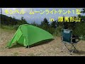 モンベル ムーンライトテント１型試し張り 失敗例（FPV）