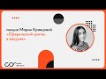 Мария Кравцова: «Сферический критик в вакууме»