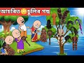   assamese cartoonassamese storyassamese cartoon comedyassamese hadhuadult story