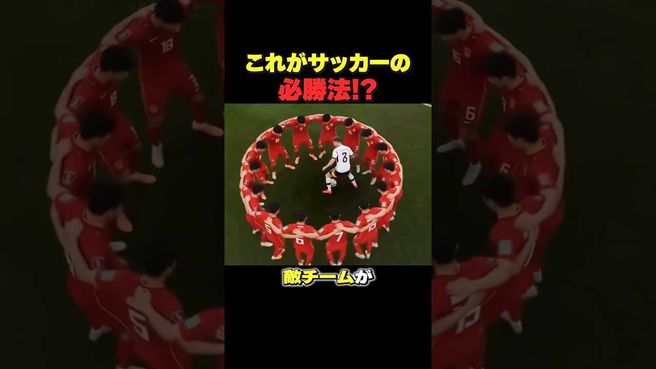 コレがサッカーの必勝法！？