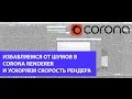 Избавляемся от шумов в Corona renderer и ускоряем скорость рендера. 3D MAX. CORONA RENDERER