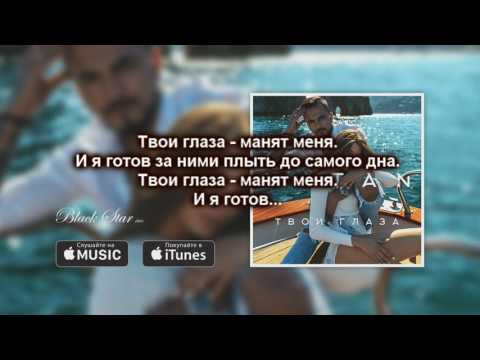 Natan - Твои глаза Lyrics.. Текст