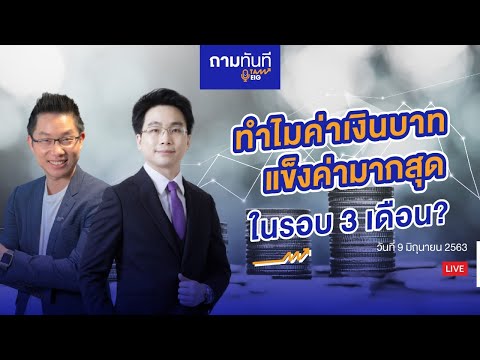 #ถามทันที | ทำไมค่าเงินบาทแข็งค่ามากสุดในรอบ 3 เดือน? แบงค์ชาติจะแทรกแซงหรือไม่?