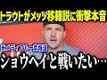 【大谷翔平】3戦連発6号のトラウトがメッツ移籍に衝撃本音「ショウヘイと戦いたい…」エンゼルスが100億円の大赤字で売却危機も？【MLB/大谷翔平/海外の反応[総集編]