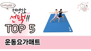 편하게 쓸 수 있는 운동요가매트 추천 5가지