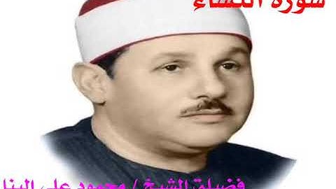 سورة النساء كاملة / الشيخ محمود علي البنا / تسجيل الاذاعة المصرية الاصلي ❤️ تلاوة نادرة مرتلة ❤️