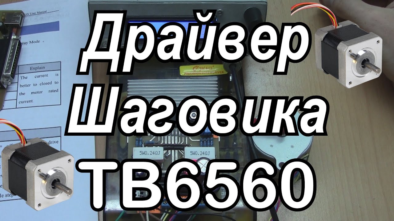 Драйвер шагового двигателя tb6560