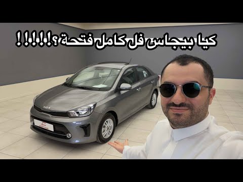 كيا بيجاس فيها فتحة فل كامل 2025 اصغر سيدان بكيا و ارخصهم