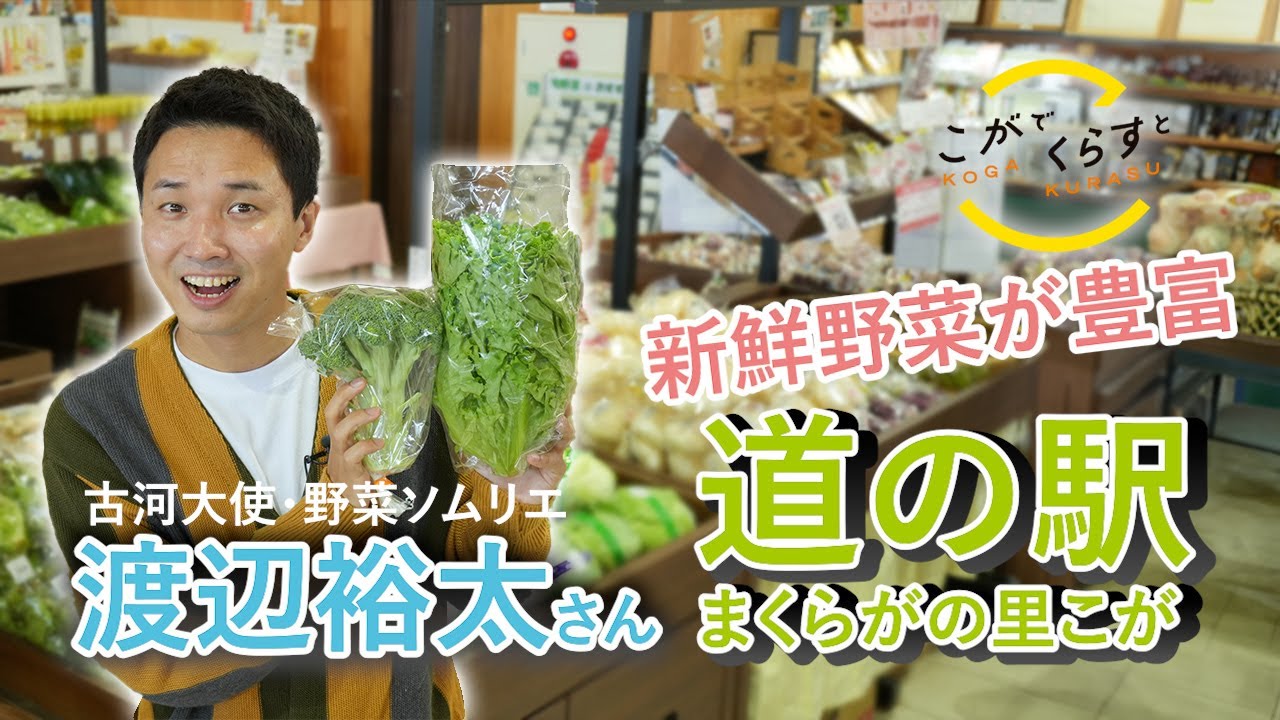こがでくらすと、野菜がおいしい！2／古河大使 渡辺裕太さん、「道の駅 まくらがの里こが」へ