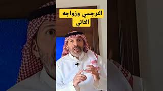 هل ينجح النرجسي في زواجه الثاني؟ هل النرجسي يحب زوجته الثانية؟